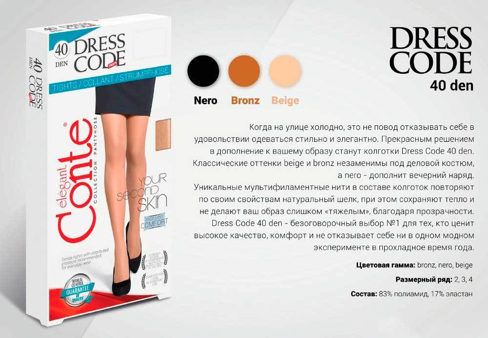 Cont. Колготки Elegant Conte 40d. Колготки Conte Dress code 40. Колготки женские Conte Elegant Dress code, 40 den. Колготки Conte Dress code 8.